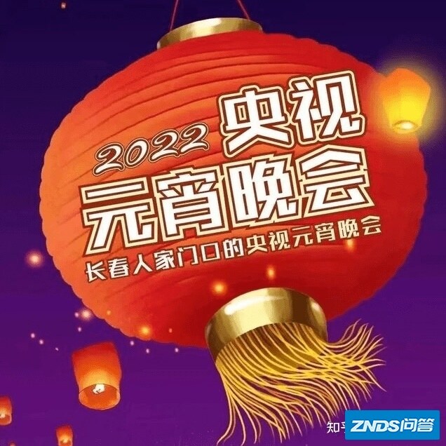 2022央视元宵晚会观看攻略