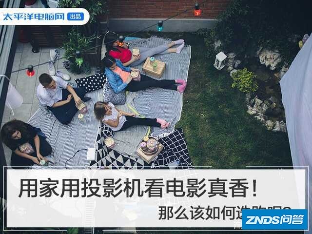 很喜欢看电影想在家里安装投影仪,哪些的投影仪适合家用?