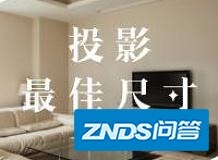 投影仪最佳观看距离是多少?