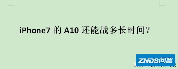 iPhone7的A10还能战多长时间？
