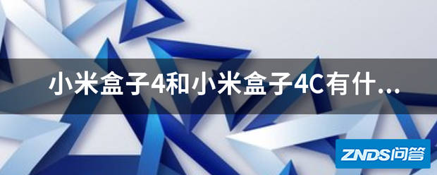 小米盒子4和小米盒子4C有什么区别