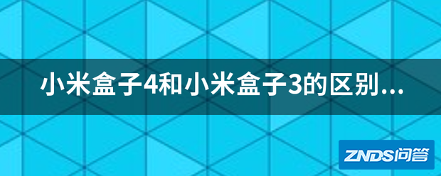小米盒子4和小米盒子3的区别