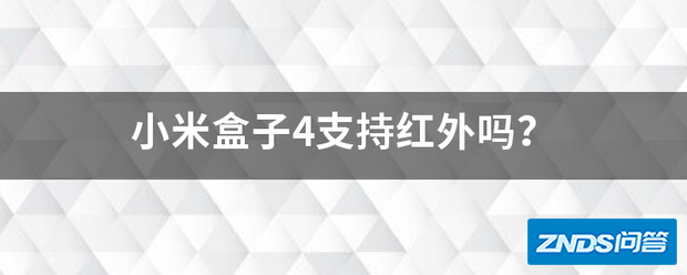 小米盒子4支持红外吗?