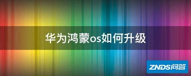 华为鸿蒙os如何升级