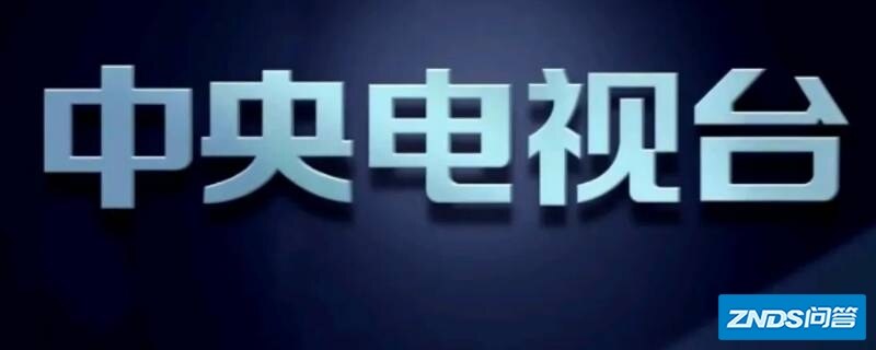 央视是CCTV几