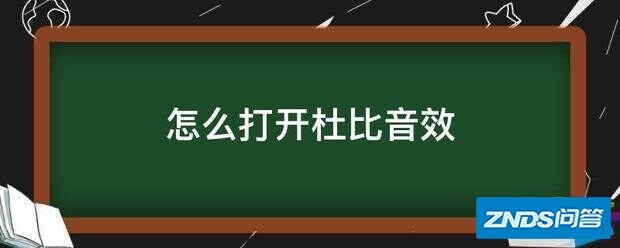 如何打开杜比音效