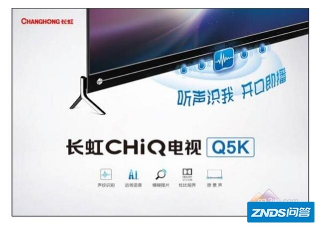 长虹新出的Q5K为啥说是一身黑科技？