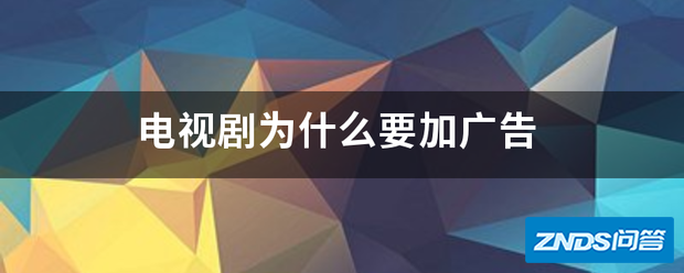电视剧为啥要加广告