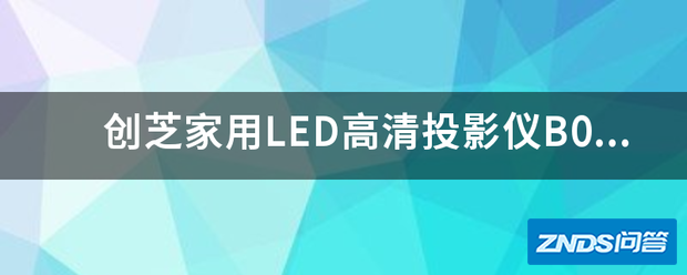 创芝家用LED超清家用投影仪B01评测,值得买吗?