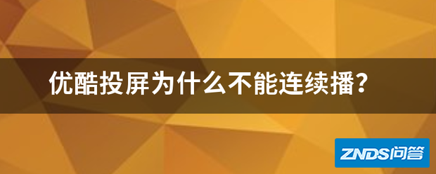 优酷CIBN酷喵影视投屏为啥不能连续播?