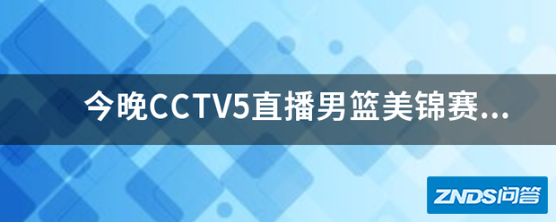 今晚CCTV5直播男篮美锦赛吗?