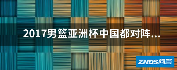 2017男篮亚洲杯中国都对阵哪个国家了?比分分别是多少?