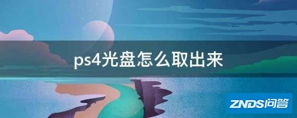 ps4光盘如何取出来
