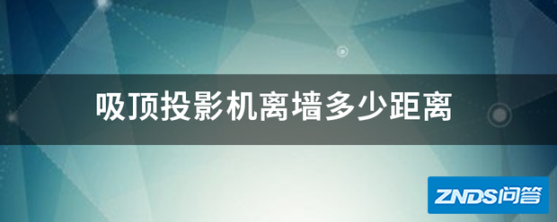 吸顶家用投影机离墙多少距离