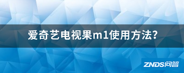 爱奇艺视频TV版电视果m1使用方法?