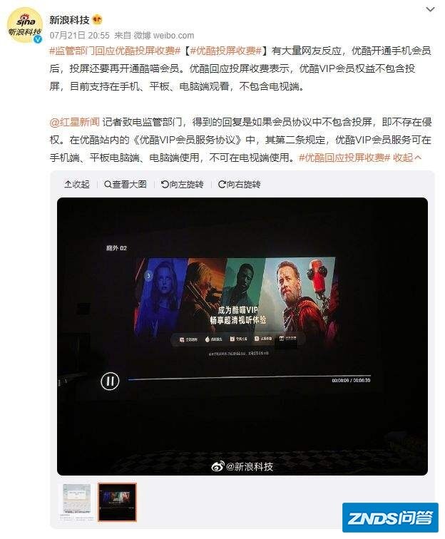 “优酷”投屏需二次消费,这种收费方式合理吗?