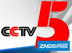 cctv5十节目有哪些?