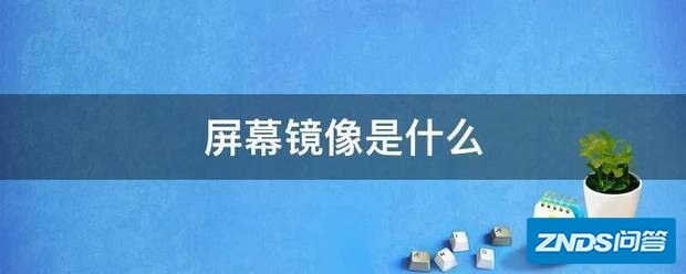 屏幕镜像是指什么