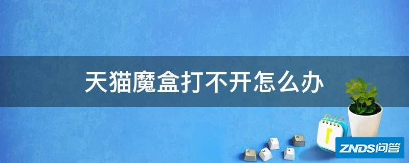 天猫魔盒打不开怎么办