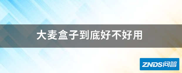 大麦盒子到底好不好用