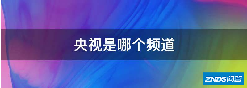央视是哪个频道