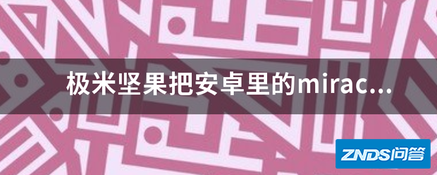 极米坚果把安卓里的miracast功能都去掉了!为了让我们用乐投...