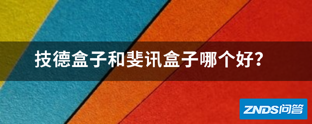 技德盒子和斐讯盒子哪个好用?