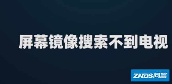 屏幕镜像搜索不到电视