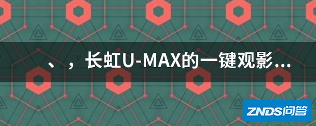 、,长虹U-MAX的一键观影是指什么意思?