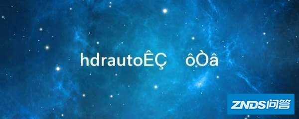 hdrauto是指什么意思