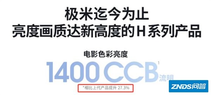 极米H5亮度1400CCB.jpg