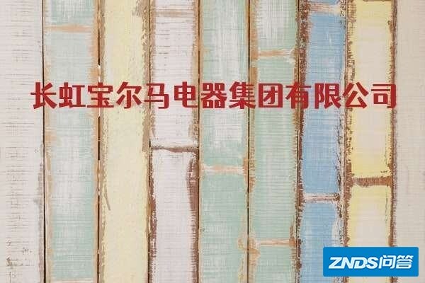 长虹洗衣机为啥是宝尔马电器集团有限公司生产的呢