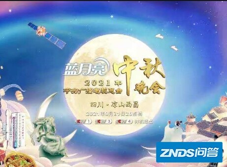 央视中秋晚会节目单