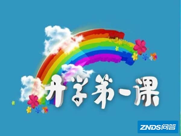 2022年开学第一课什么时候开始