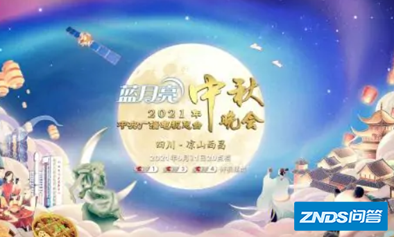 央视中秋晚会节目单出炉