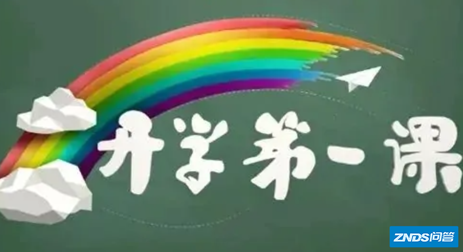 开学第一课哪里可以看?