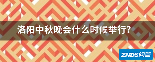 洛阳中秋晚会什么时候举行?