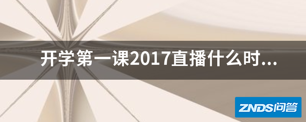 开学第一课2017直播什么时候结束