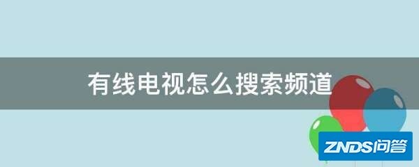 有线电视如何搜索频道