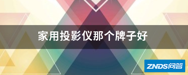 家用家用投影仪那个牌子好