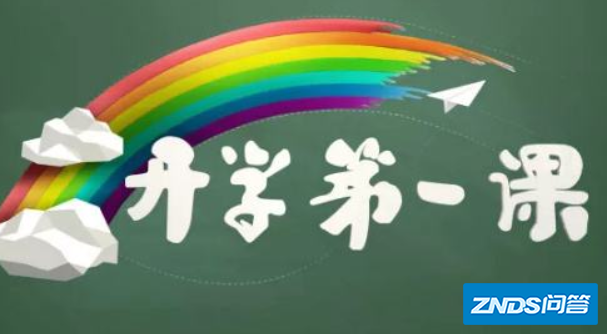 2019央视开学第一课的主题是指什么