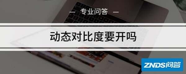 电视动态对比度要开吗
