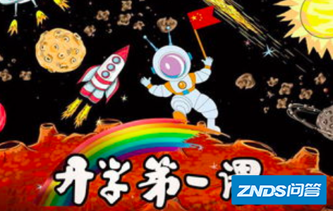 开学第一课在哪个频道可以看到
