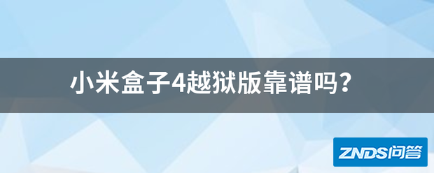 小米盒子4越狱版靠谱吗?