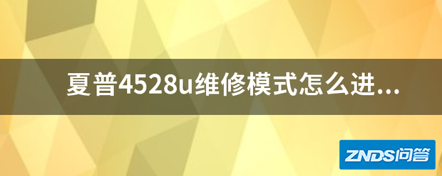 夏普4528u维修模式如何进入?