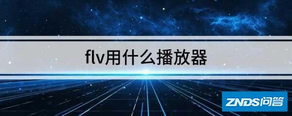 flv用什么播放器