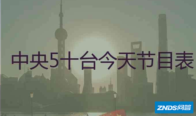 央视五套节目表