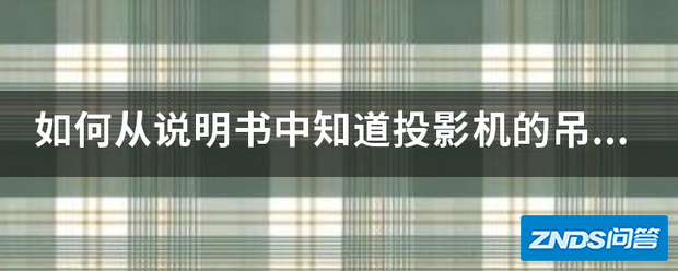 如何从说明书中知道家用投影机的吊装高度