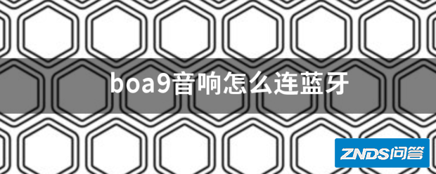 boa9音响如何连蓝牙