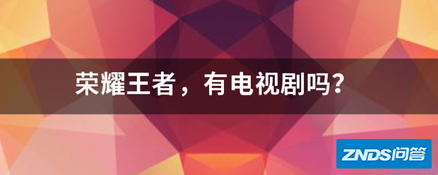 荣耀王者,有电视剧吗?